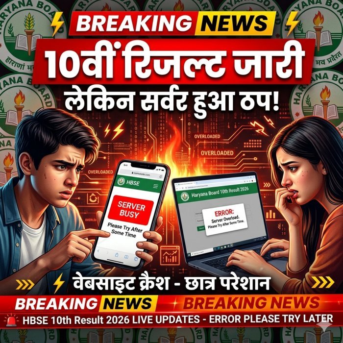 हरियाणा बोर्ड 10वीं के रिजल्ट जारी,  89.6% पास, वेबसाइट डाउन