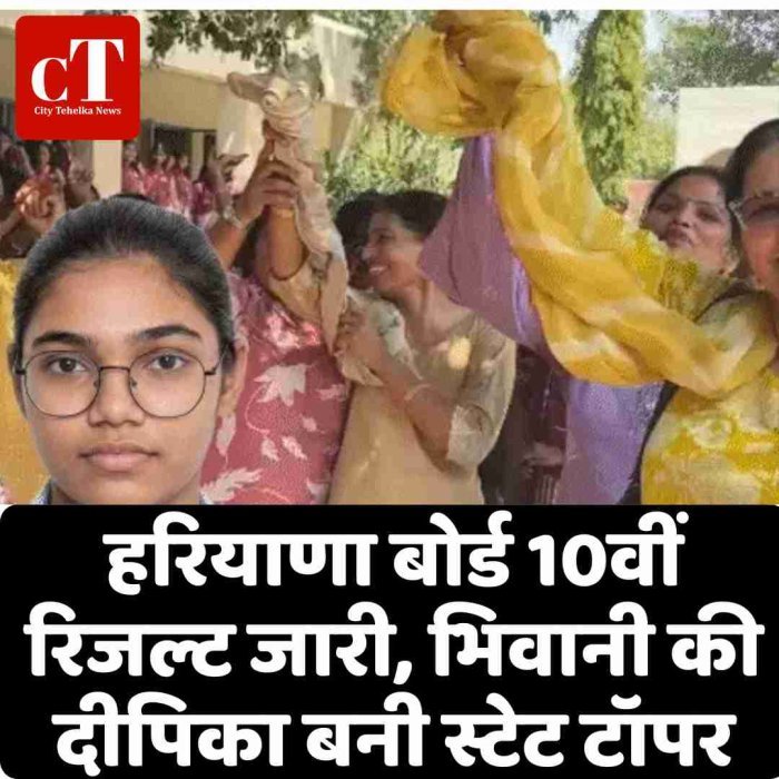 हरियाणा बोर्ड 10वीं रिजल्ट जारी, भिवानी की दीपिका बनी स्टेट टॉपर
