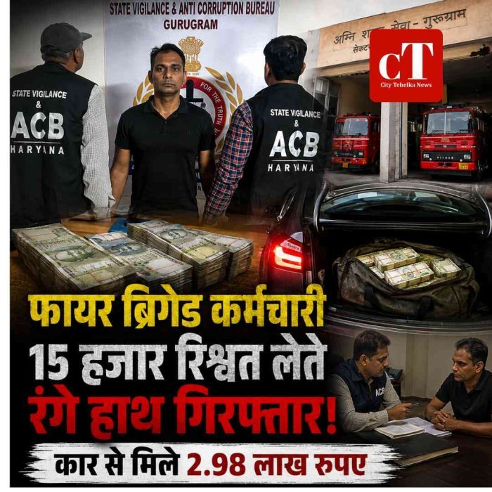 फायर ब्रिगेड कर्मचारी 15 हजार रिश्वत लेते रंगे हाथ गिरफ्तार