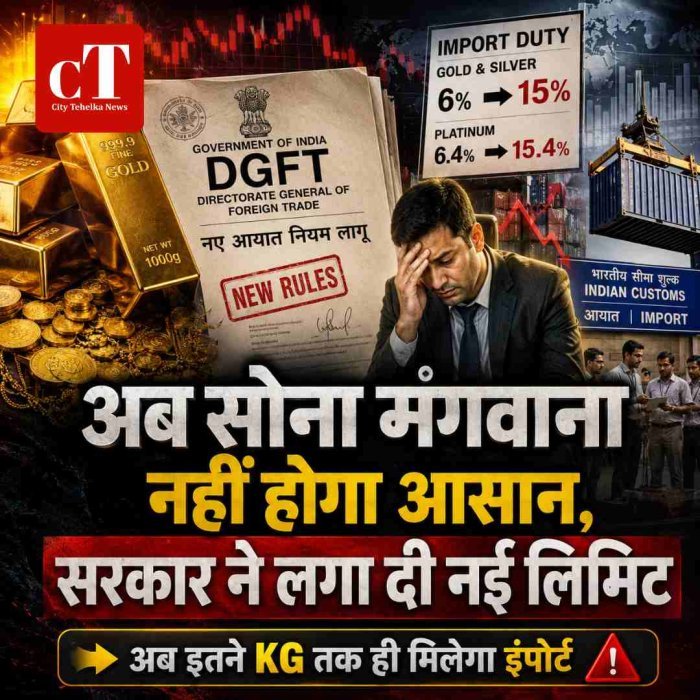 सरकार ने सोने के आयात पर कसी लगाम, अब एक बार में सिर्फ 100 किलो गोल्ड आयात की अनुमति