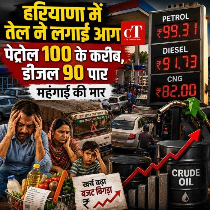 हरियाणा में तेल ने लगाई आग:  पेट्रोल 100 के करीब, डीजल 90 पार