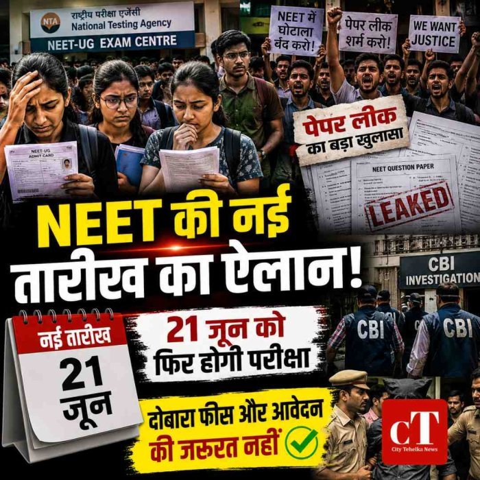 NEET-UG रीएग्जाम की नई तारीख घोषित, 21 जून को होगी परीक्षा- दोबारा फीस और आवेदन की जरूरत नहीं