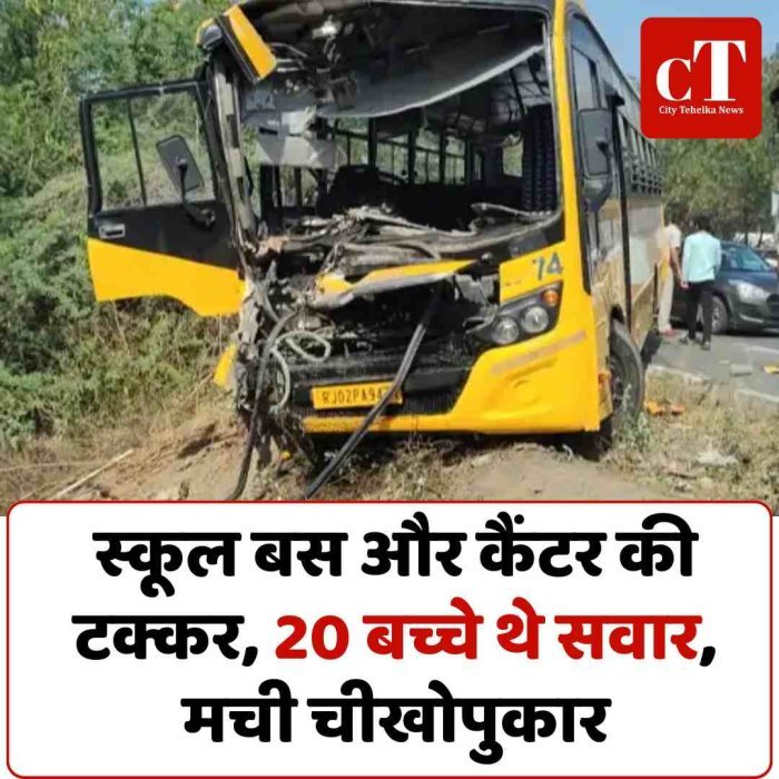 स्कूल बस और कैंटर की टक्कर, 20 बच्चे थे सवार, मची चीखोपुकार