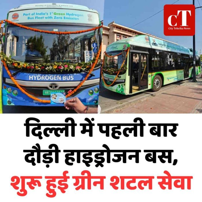 दिल्ली में पहली बार दौड़ी हाइड्रोजन बस, शुरू हुई ग्रीन शटल सेवा