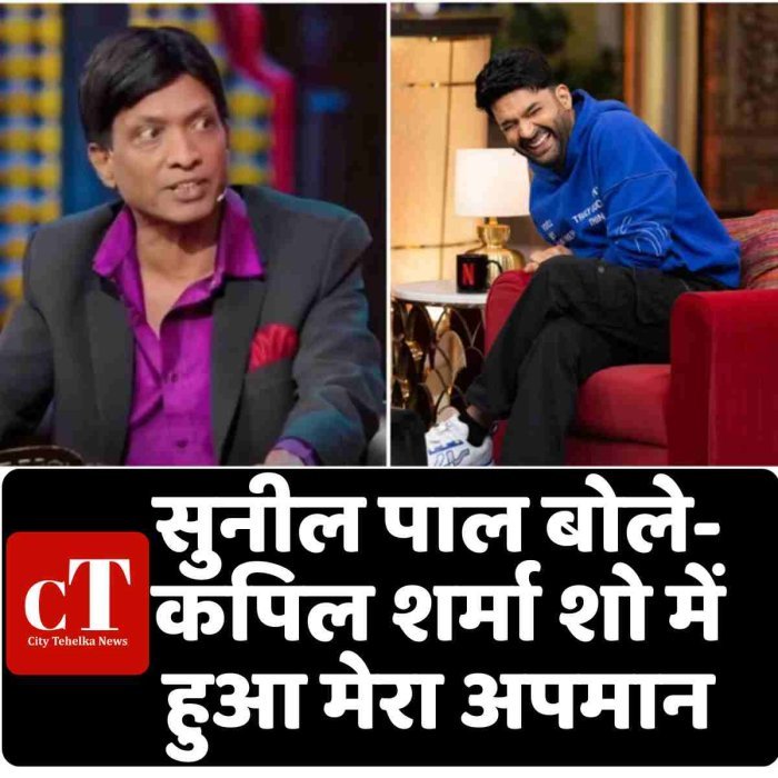 सुनील पाल बोले- कपिल शर्मा शो में हुआ मेरा अपमान