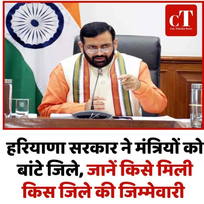 हरियाणा सरकार ने मंत्रियों को बांटे जिले, नई प्रशासनिक व्यवस्था लागू