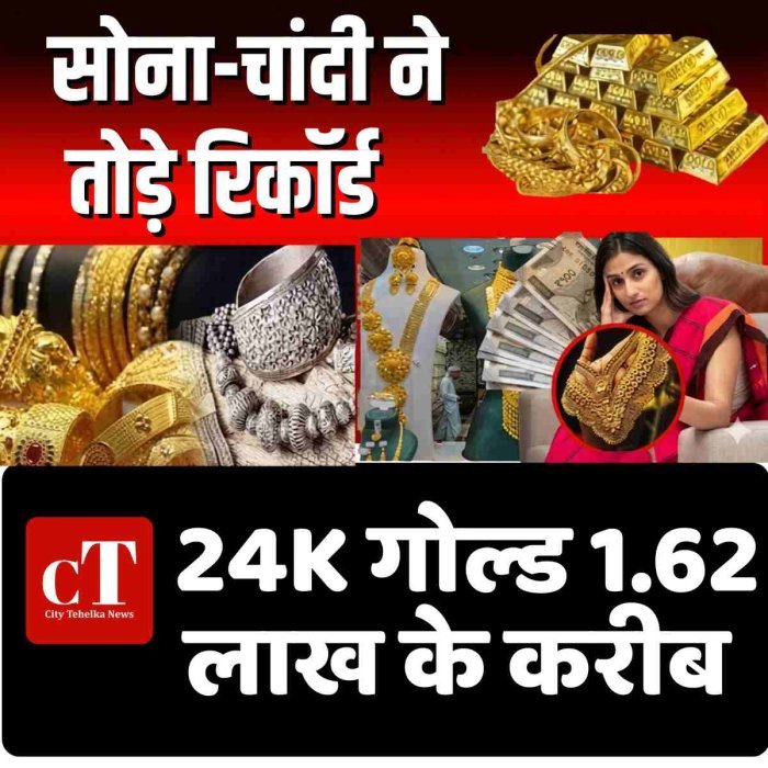 सोने-चांदी की कीमतों ने तोड़े रिकॉर्ड, 24K गोल्ड 1.62 लाख के करीब