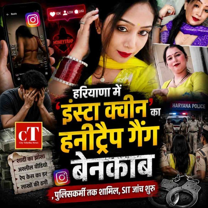 हरियाणा में ‘इंस्टा क्वीन’ का हनीट्रैप गैंग बेनकाब, पुलिसकर्मी तक शामिल, SIT जांच शुरू