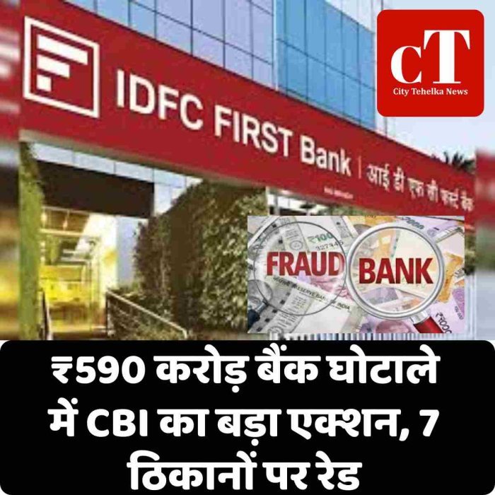 ₹590 करोड़ बैंक घोटाले में CBI का बड़ा एक्शन, 7 ठिकानों पर रेड