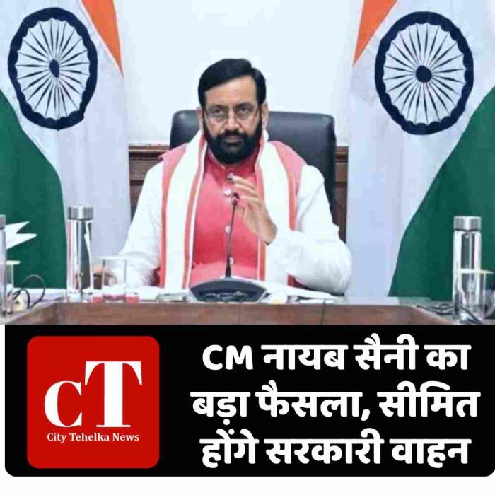 CM नायब सैनी का बड़ा फैसला, सीमित होंगे सरकारी वाहन