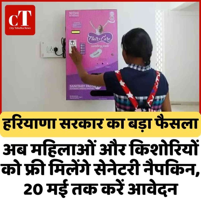 हरियाणा सरकार का बड़ा फैसला: अब महिलाओं और किशोरियों को फ्री मिलेंगे सेनेटरी नैपकिन, 20 मई तक करें आवेदन