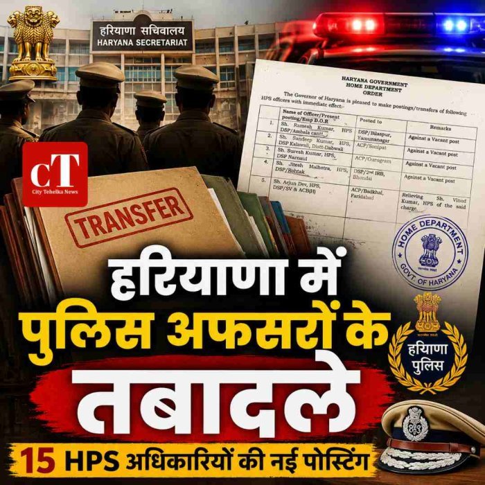 हरियाणा में प्रशासनिक फेरबदल: 15 HPS अधिकारियों के तबादले, कई जिलों में बदले DSP और ACP
