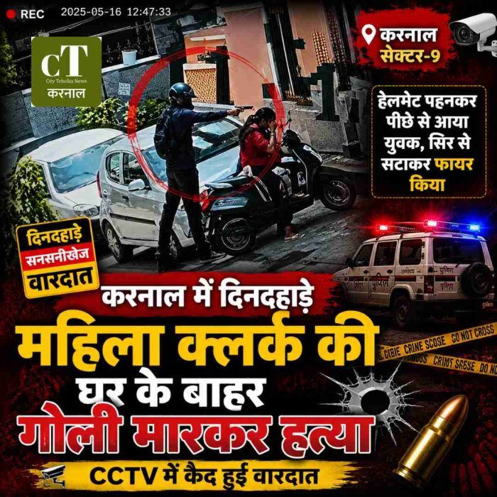 करनाल में दिनदहाड़े महिला क्लर्क की हत्या: घर के बाहर सिर में मारी गोली, CCTV में कैद हुई वारदात