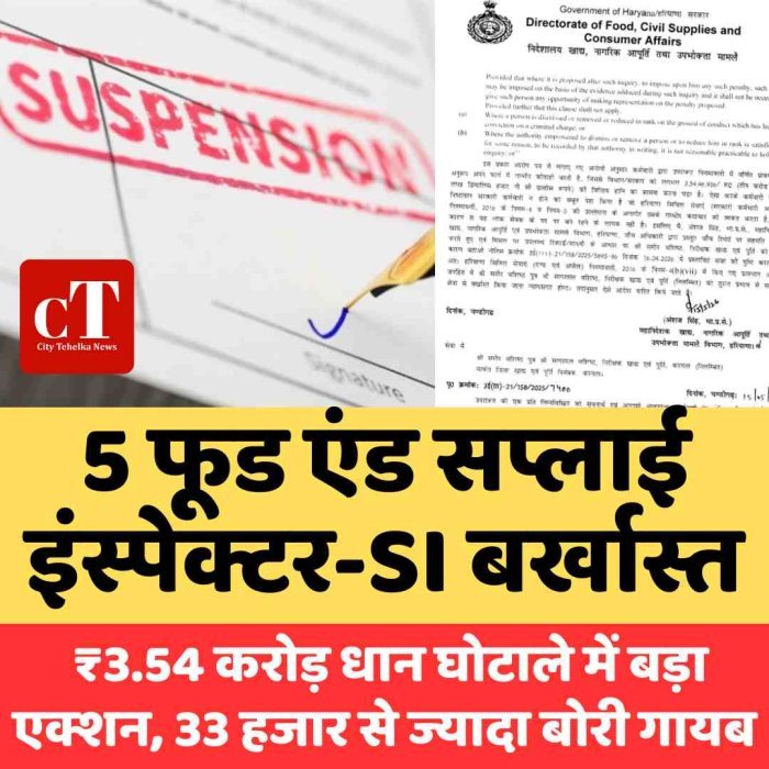 5 फूड एंड सप्लाई इंस्पेक्टर-SI बर्खास्त: ₹3.54 करोड़ धान घोटाले में बड़ा एक्शन, 33 हजार से ज्यादा बोरी गायब