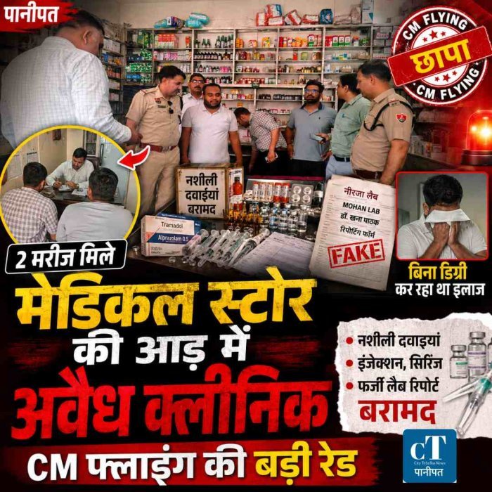 मेडिकल स्टोर की आड़ में चलता था अवैध क्लीनिक: CM फ्लाइंग की रेड में 2 मरीज मिले, नशीली दवाइयां और इंजेक्शन बरामद