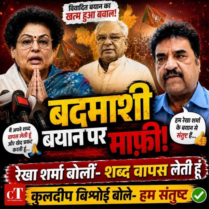 बदमाशी वाले बयान पर रेखा शर्मा ने मांगी माफी: बोलीं- चौधरी भजनलाल सम्मानित नेता; कुलदीप बिश्नोई बोले- हम संतुष्ट