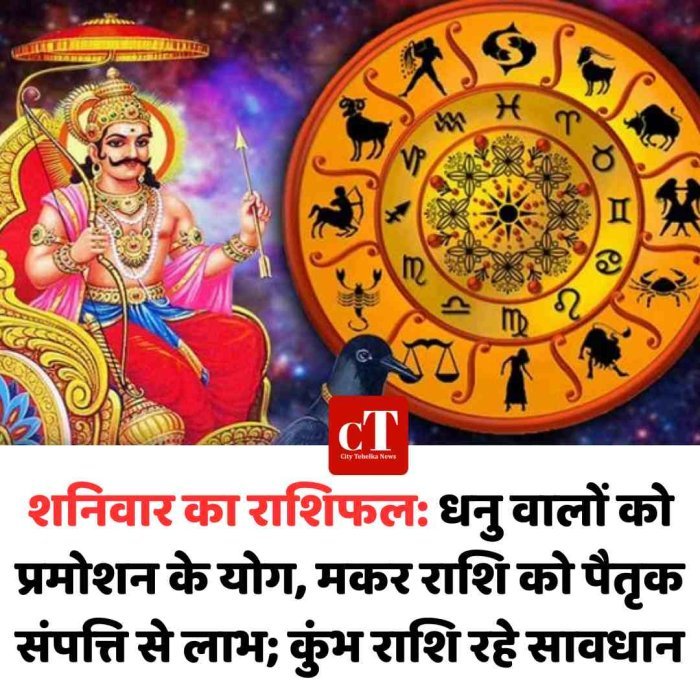 शनिवार का राशिफल: धनु वालों को प्रमोशन के योग, मकर राशि को पैतृक संपत्ति से लाभ; कुंभ राशि रहे सावधान
