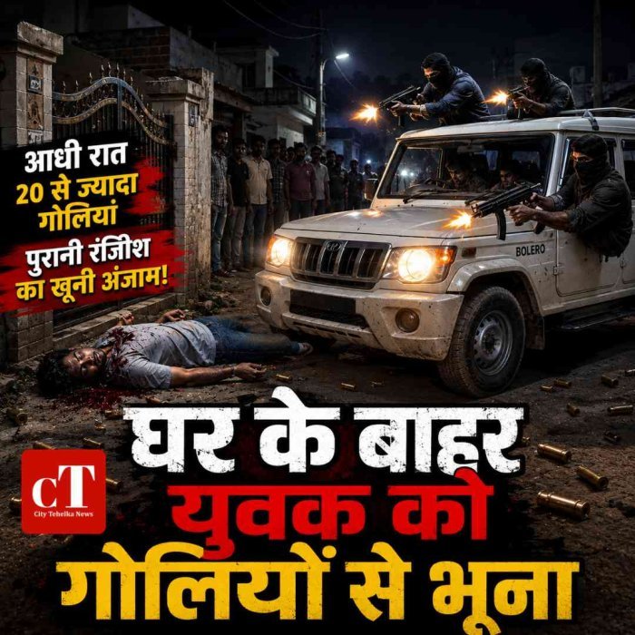 आधी रात गोलियों की गूंज, युवक को घर के बाहर भूना: 25 राउंड फायरिंग से दहला  हरियाणा का यह गांव