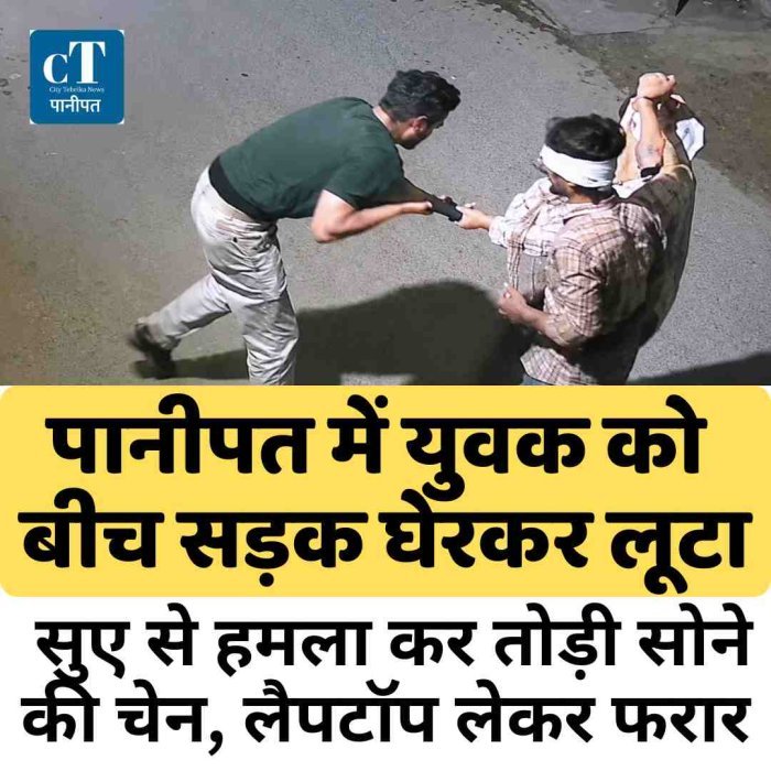 पानीपत में युवक को बीच सड़क घेरकर लूटा: सुए से हमला कर तोड़ी सोने की चेन, लैपटॉप लेकर फरार