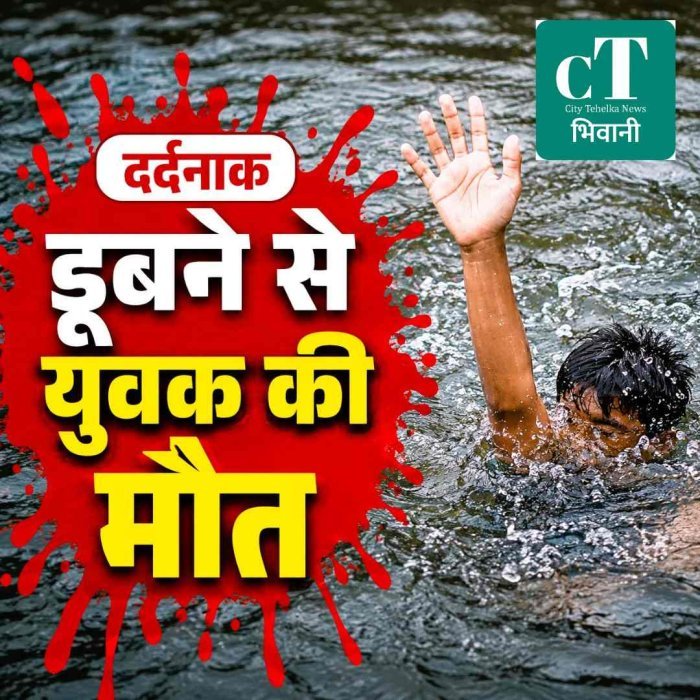 भिवानी में नहर  में नहाने उतरे युवक की तेज बहाव में डूबकर मौत