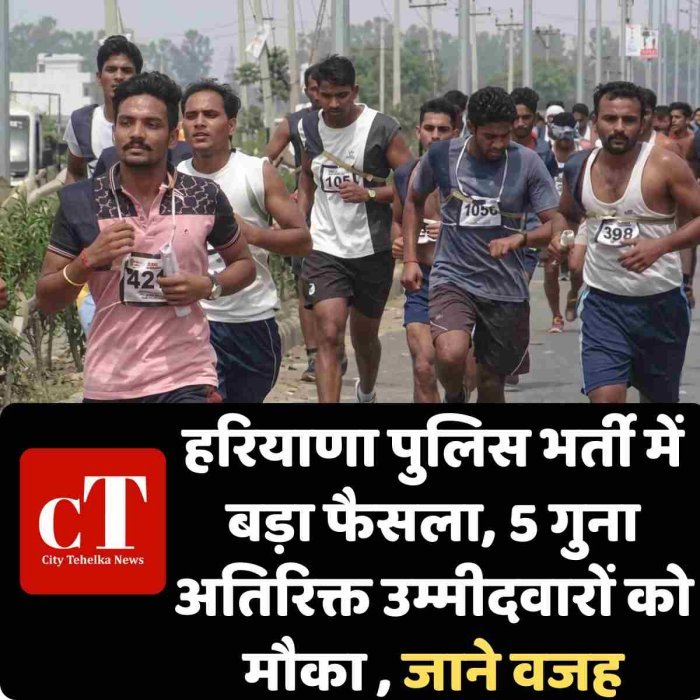 हरियाणा पुलिस भर्ती में बड़ा फैसला, 5 गुना अतिरिक्त उम्मीदवारों को मौका  जाने वजह