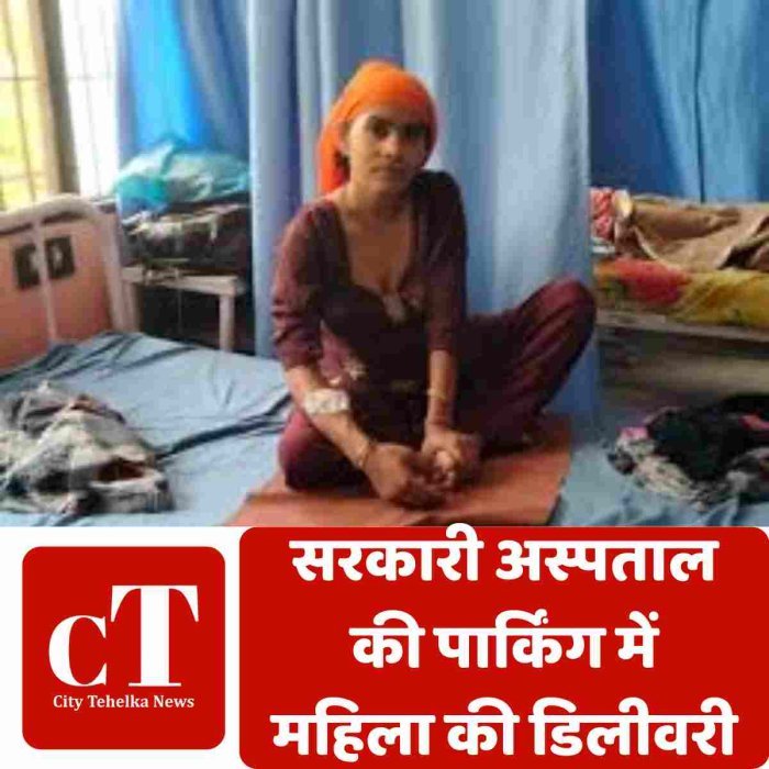 सरकारी अस्पताल की पार्किंग में महिला की डिलीवरी