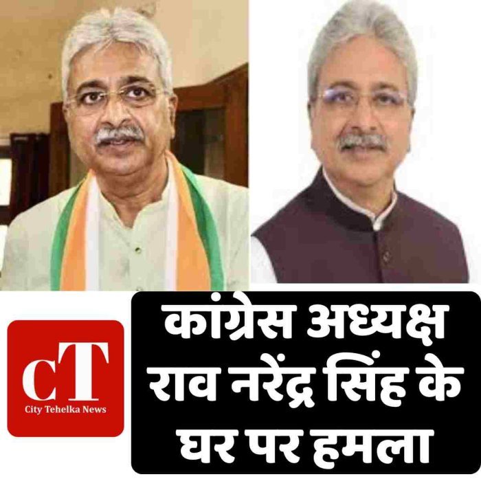 कांग्रेस अध्यक्ष राव नरेंद्र सिंह के घर पर हमला