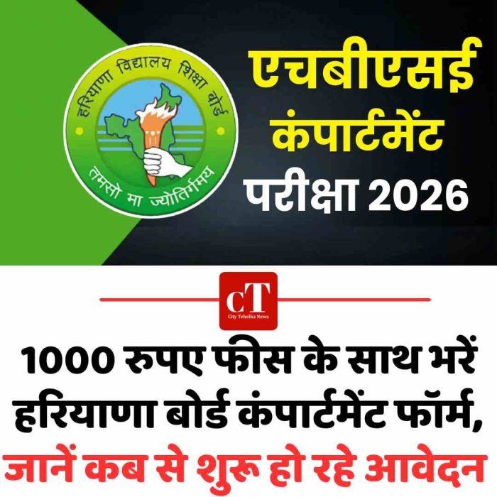 1000 रुपए फीस के साथ भरें हरियाणा बोर्ड कंपार्टमेंट फॉर्म, जानें कब से शुरू हो रहे आवेदन