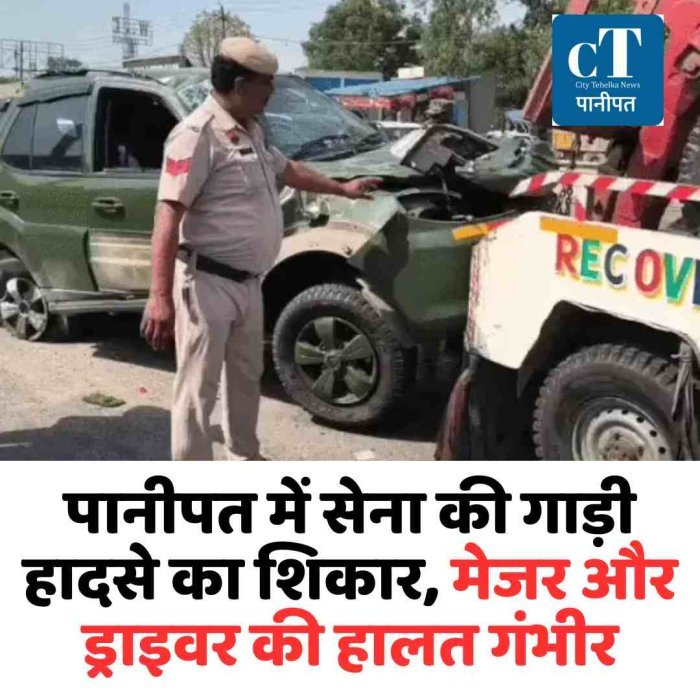 पानीपत में सेना की गाड़ी हादसे का शिकार, मेजर और ड्राइवर की हालत गंभीर