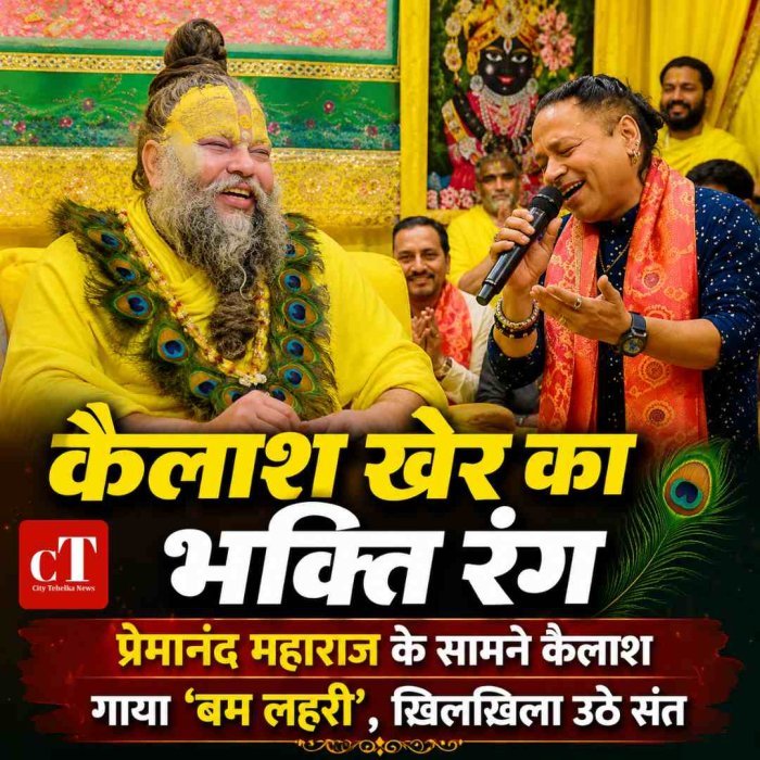 प्रेमानंद महाराज के सामने कैलाश खेर ने गाया ‘बम लहरी’, खिलखिला उठे संत