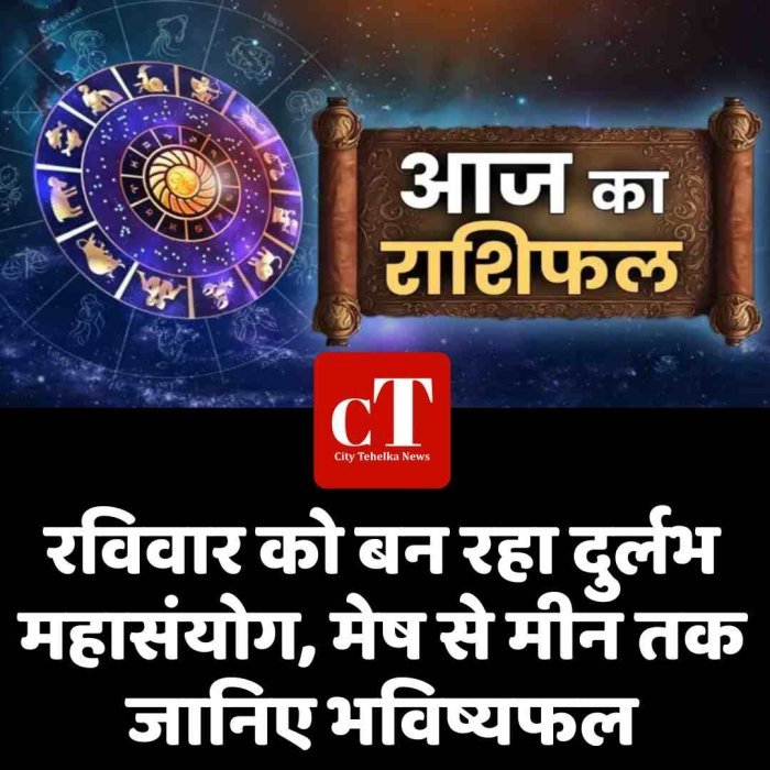 रविवार को बन रहा दुर्लभ महासंयोग, मेष से मीन तक जानिए भविष्यफल