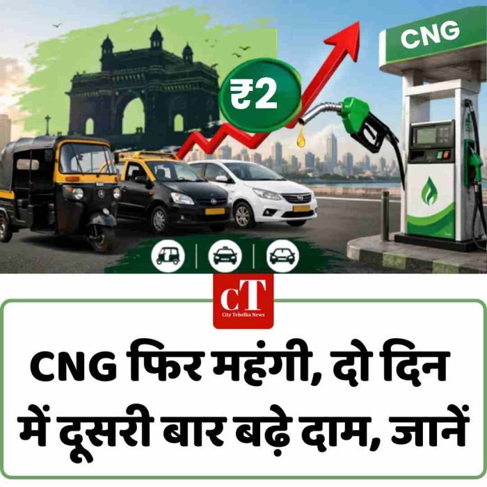 CNG फिर महंगी, दो दिन में दूसरी बार बढ़े दाम, जानें