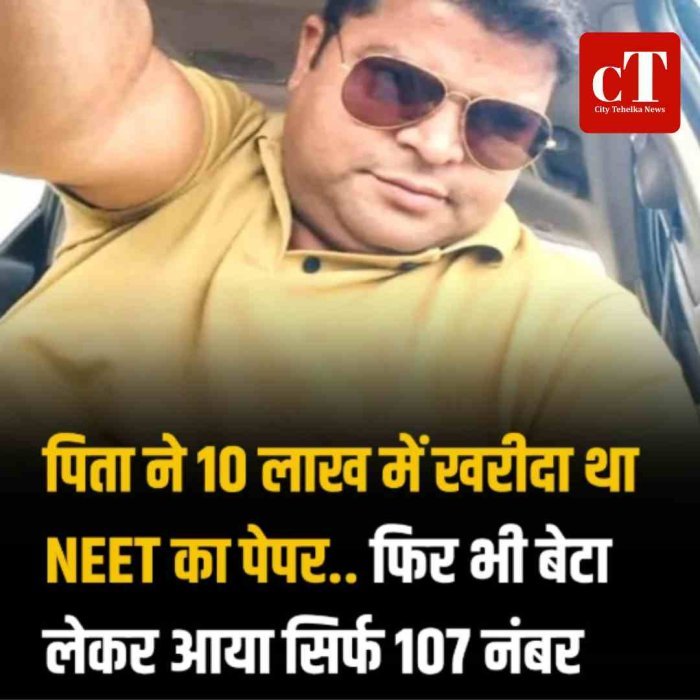 NEET पेपर लीक केस में बड़ा खुलासा, बेटे के लिए खरीदा 10 लाख में पेपर