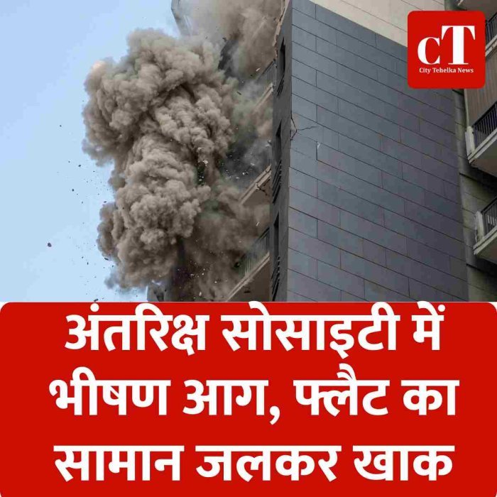 अंतरिक्ष सोसाइटी में भीषण आग, फ्लैट का सामान जलकर खाक