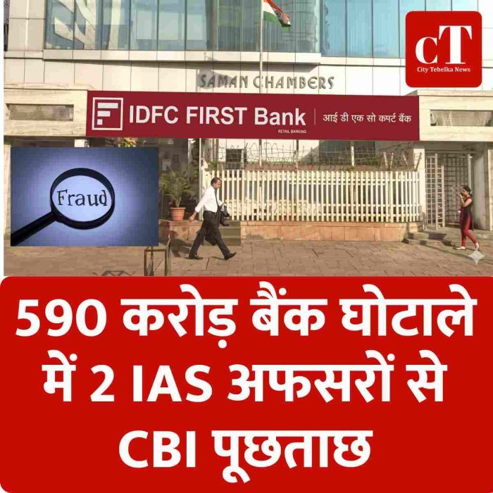 590 करोड़ बैंक घोटाले में 2 IAS अफसरों से CBI पूछताछ