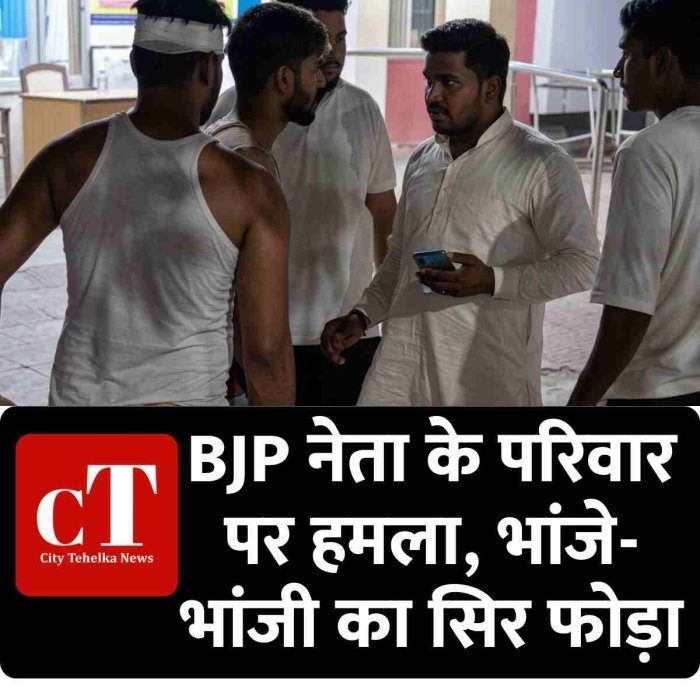 BJP नेता के परिवार पर हमला, भांजे-भांजी का सिर फोड़ा