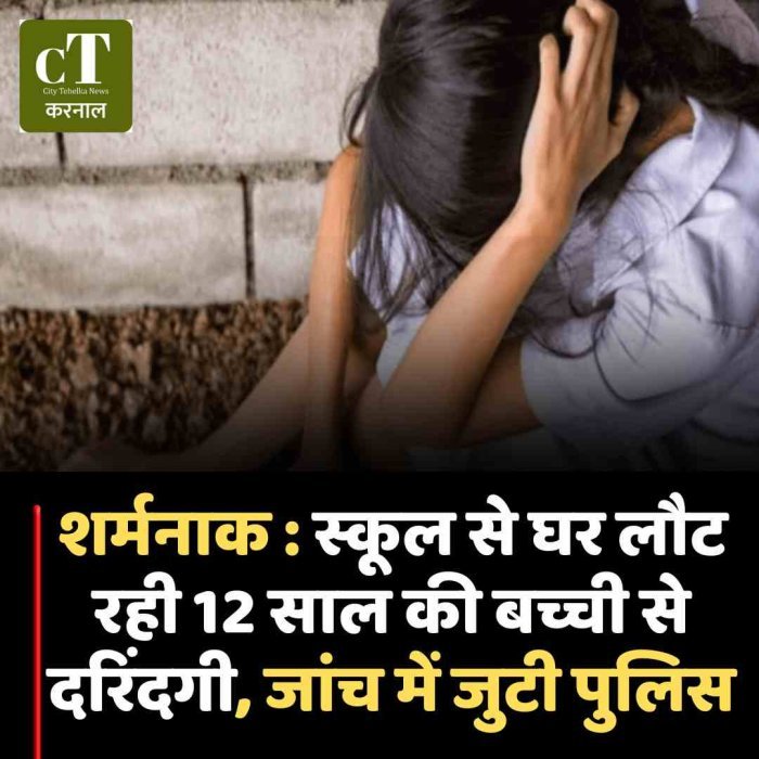 शर्मनाक : स्कूल से घर लौट रही 12 साल की बच्ची से दरिंदगी, जांच में जुटी पुलिस