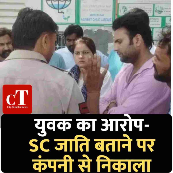 युवक का आरोप- SC जाति बताने पर कंपनी से निकाला
