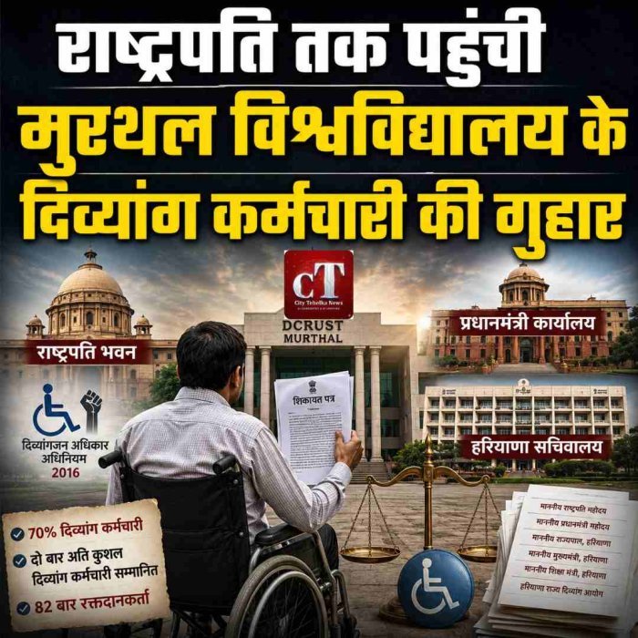 राष्ट्रपति तक पहुंची मुरथल विश्वविद्यालय के दिव्‍यांग कर्मचारी की गुहार
