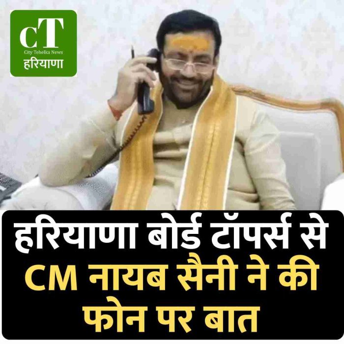 हरियाणा बोर्ड टॉपर्स से CM नायब सैनी ने की फोन पर बात