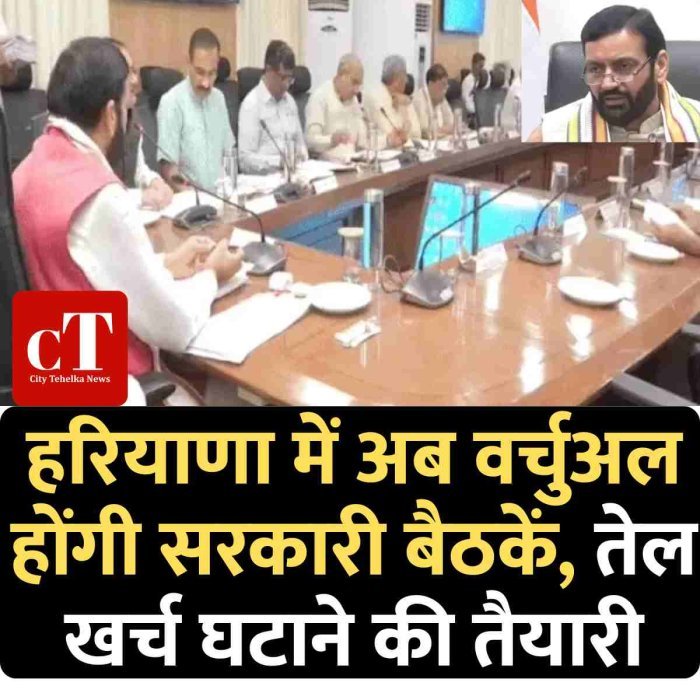 हरियाणा में अब वर्चुअल होंगी सरकारी बैठकें, तेल खर्च घटाने की तैयारी