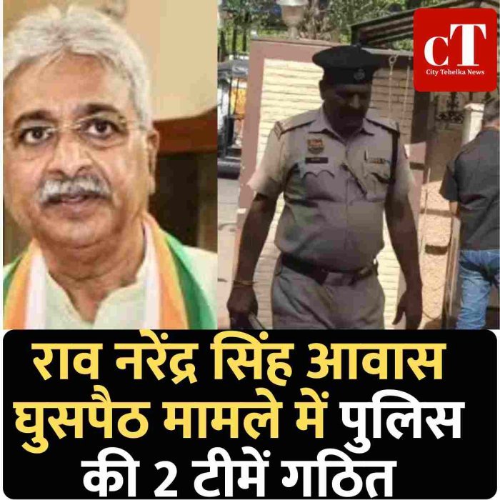 राव नरेंद्र सिंह आवास घुसपैठ मामले में पुलिस की 2 टीमें गठित