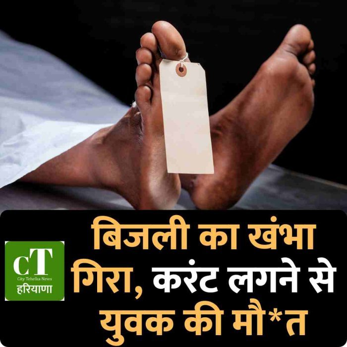 बिजली का खंभा गिरा, करंट लगने से युवक की मौ*त