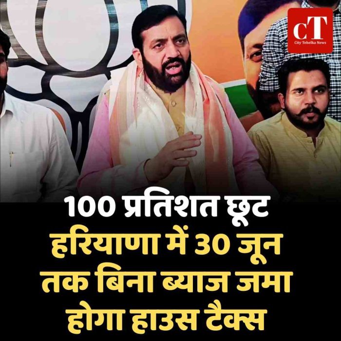 100 प्रतिशत छूट: हरियाणा में 30 जून तक बिना ब्याज जमा होगा हाउस टैक्स