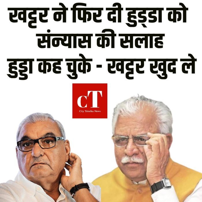 खट्टर ने फिर हुड्डा को दी राजनीति से संन्यास लेने की सलाह
