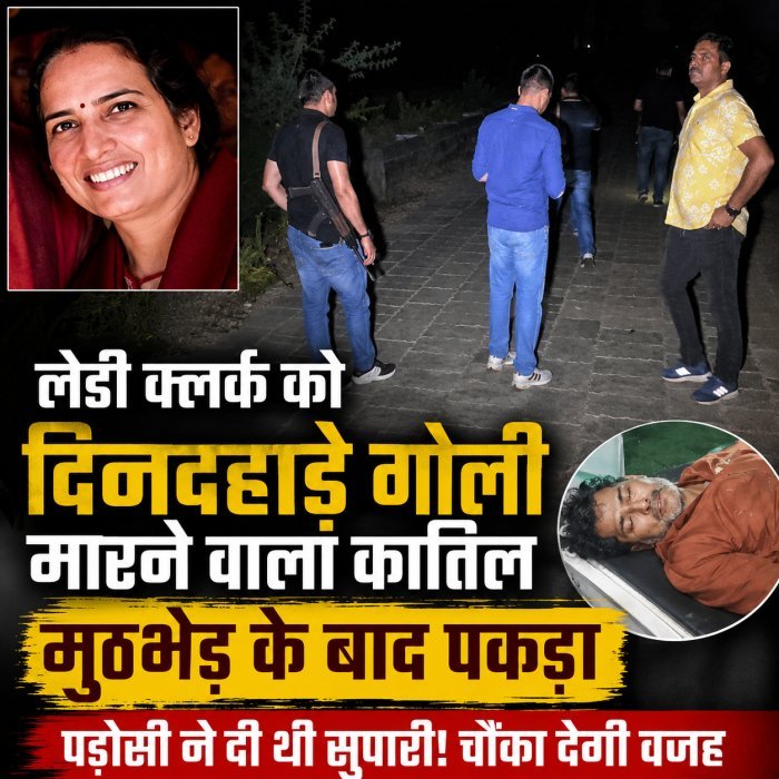 लेडी क्लर्क को दिनदहाड़े गोली मारने वाला कातिल मुठभेड़ के बाद पकड़ा, पड़ोसी ने दी थी सुपारी! चौंका देगी वजह