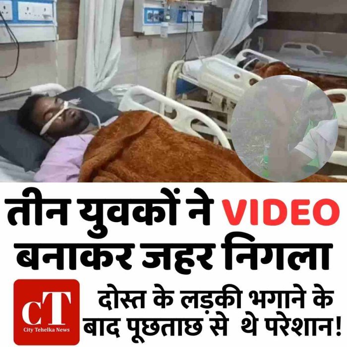 तीन युवकों ने VIDEO बनाकर जहर निगला, दोस्त के लड़की भगाने के बाद पूछताछ से  थे परेशान!