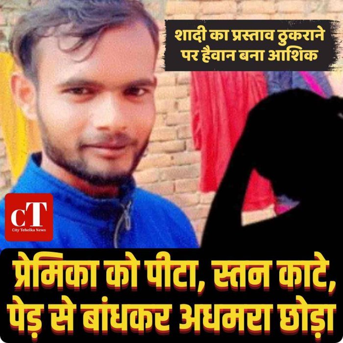 शादी का प्रस्ताव ठुकराने पर हैवान बना आशिक, प्रेमिका को पीटा, स्‍तन काटे, पेड़ से बांधकर अधमरा छोड़ा