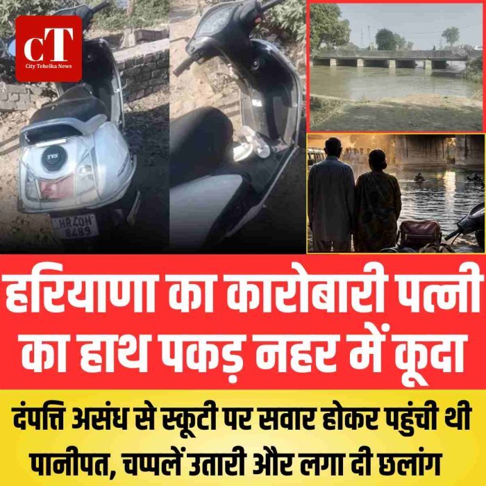 हरियाणा का कारोबारी पत्नी का हाथ पकड़ नहर में कूदा, दंपत्ति असंध से स्कूटी पर सवार होकर पहुंची थी पानीपत, चप्पलें उतारी और लगा दी छलांग