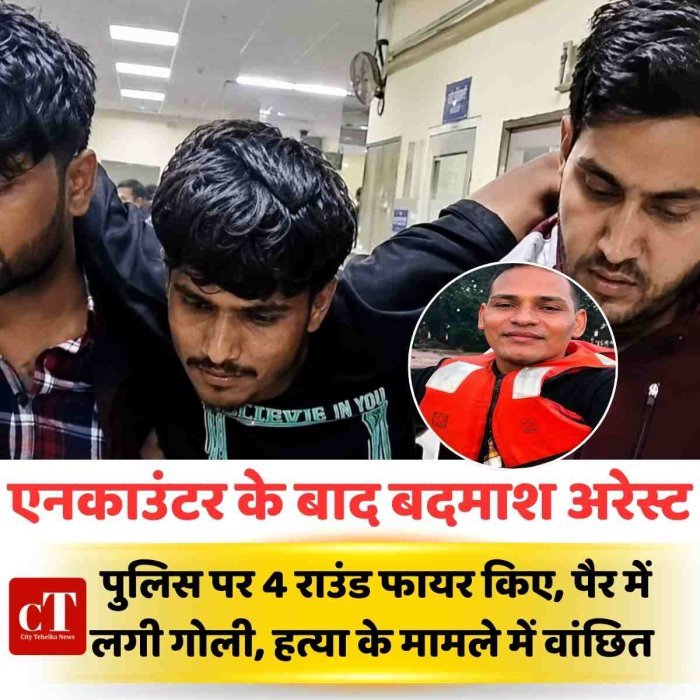 एनकाउंटर के बाद बदमाश अरेस्ट:पुलिस पर 4 राउंड फायर किए, पैर में लगी गोली, हत्या के मामले में वांछित